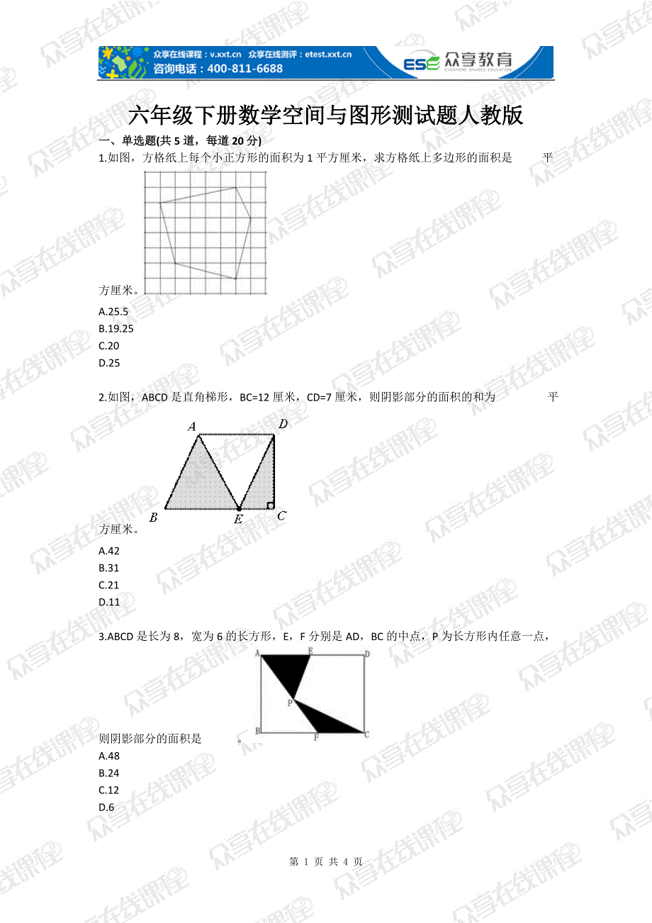 六年级下册数学空间与图形测试题人教版全套.doc_第1页