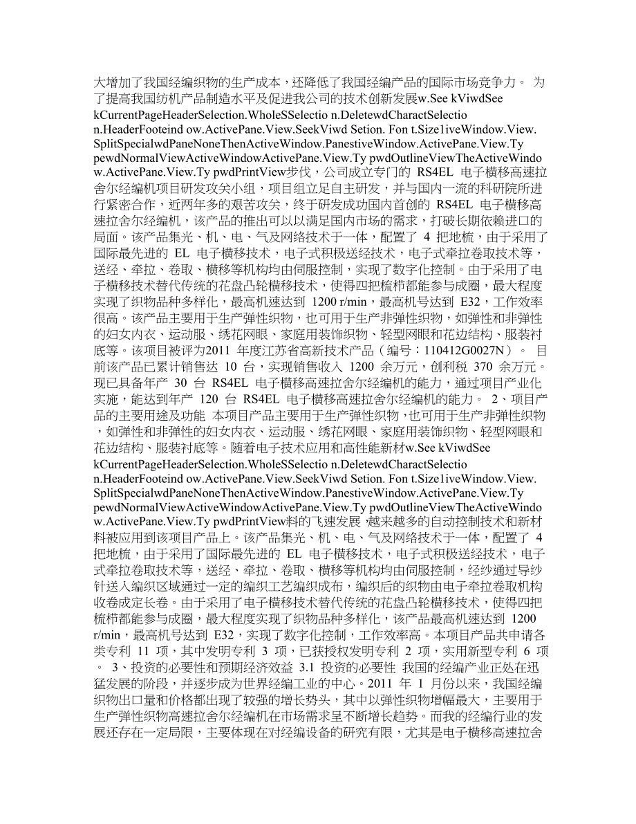 RS4EL电子横移高速拉舍尔经编机项目投资可研报告道_第2页