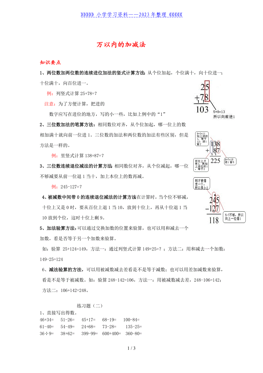 三年级数学《万以内的加减法》知识点整理及练习.doc_第1页
