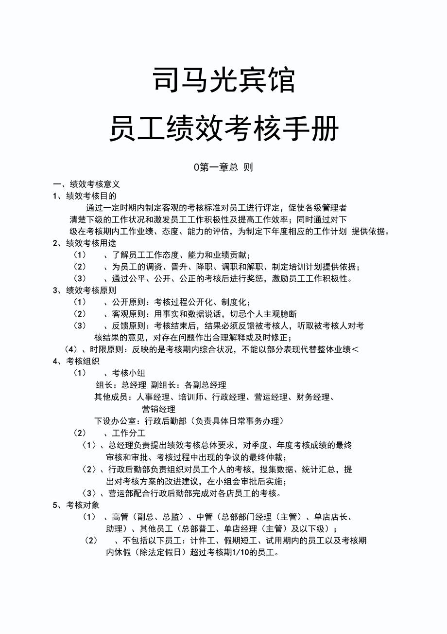 四川鑫怡家酒店管理公司员工绩效考核手册_第1页