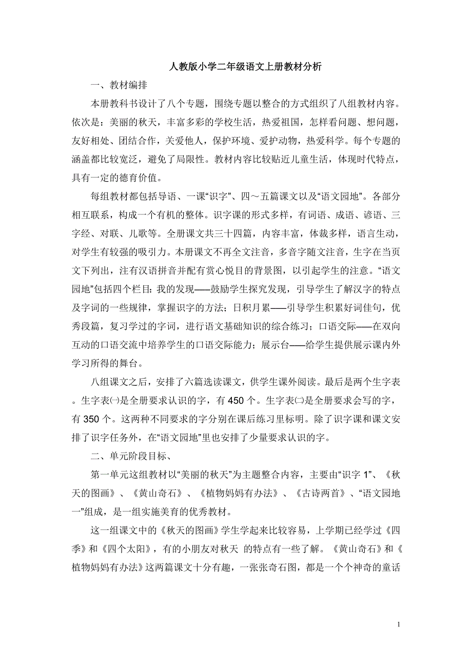 人教版小学二年级语文上册教材分析.doc_第1页