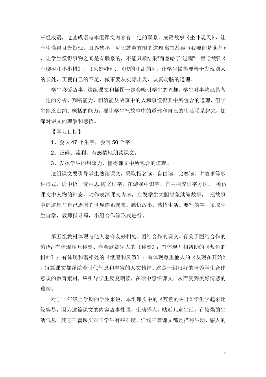 人教版小学二年级语文上册教材分析.doc_第3页