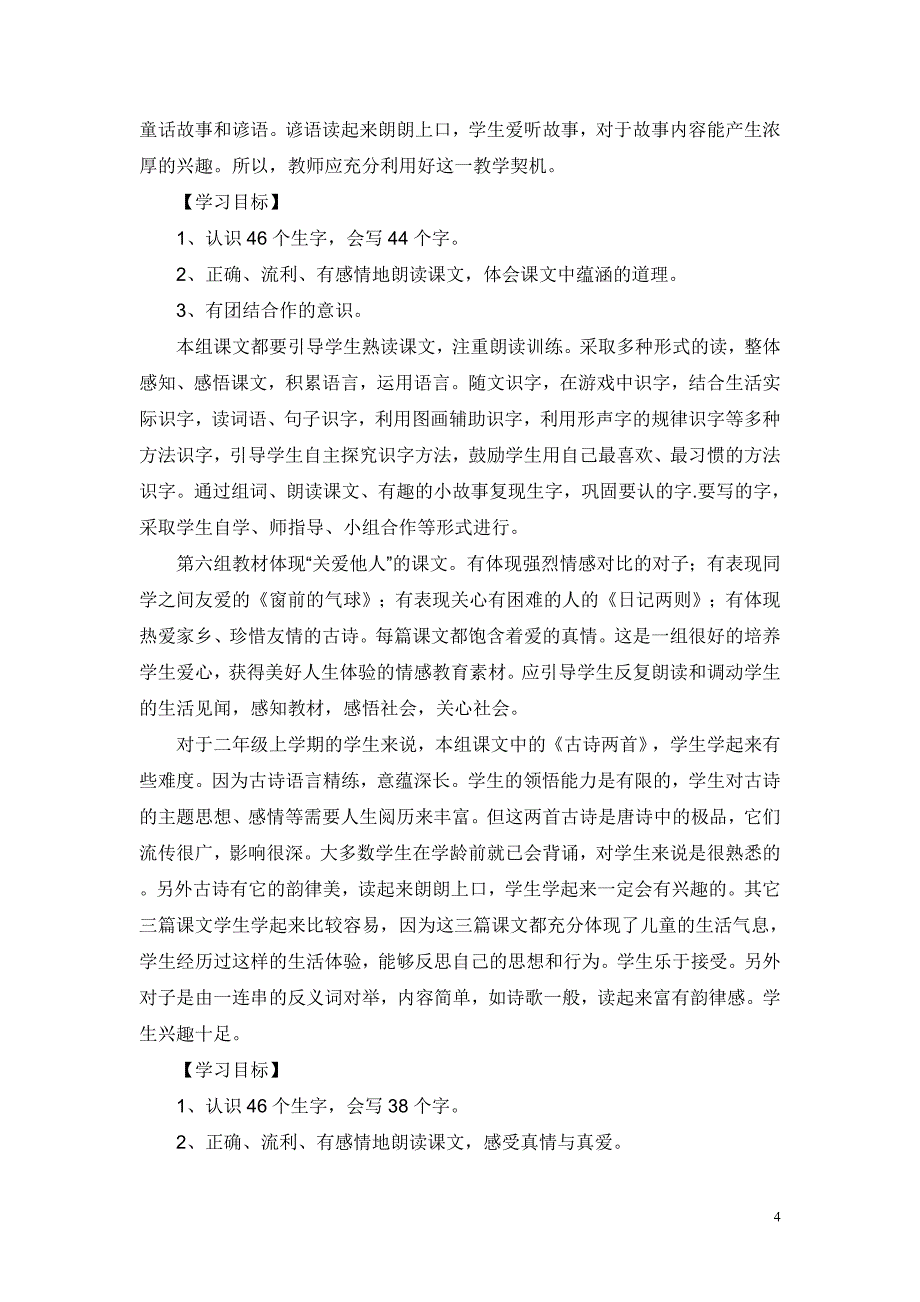 人教版小学二年级语文上册教材分析.doc_第4页