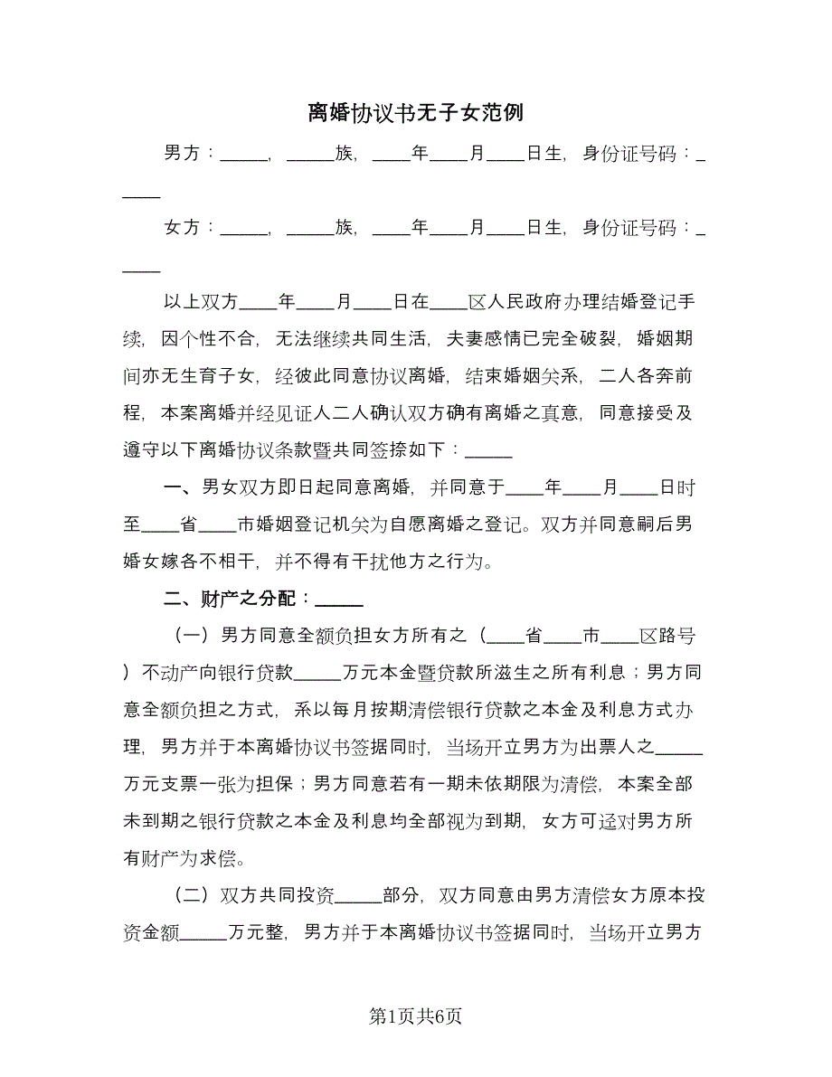 离婚协议书无子女范例（三篇）.doc_第1页