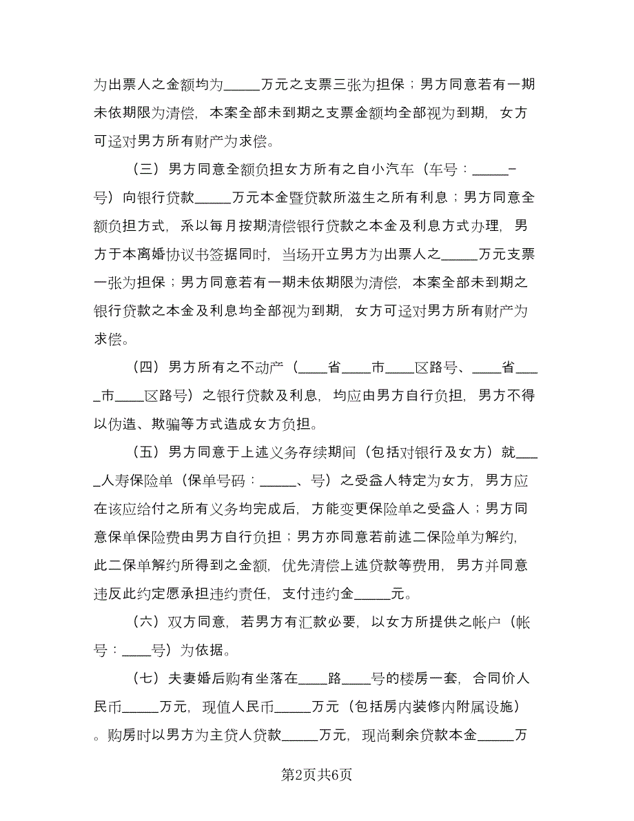 离婚协议书无子女范例（三篇）.doc_第2页