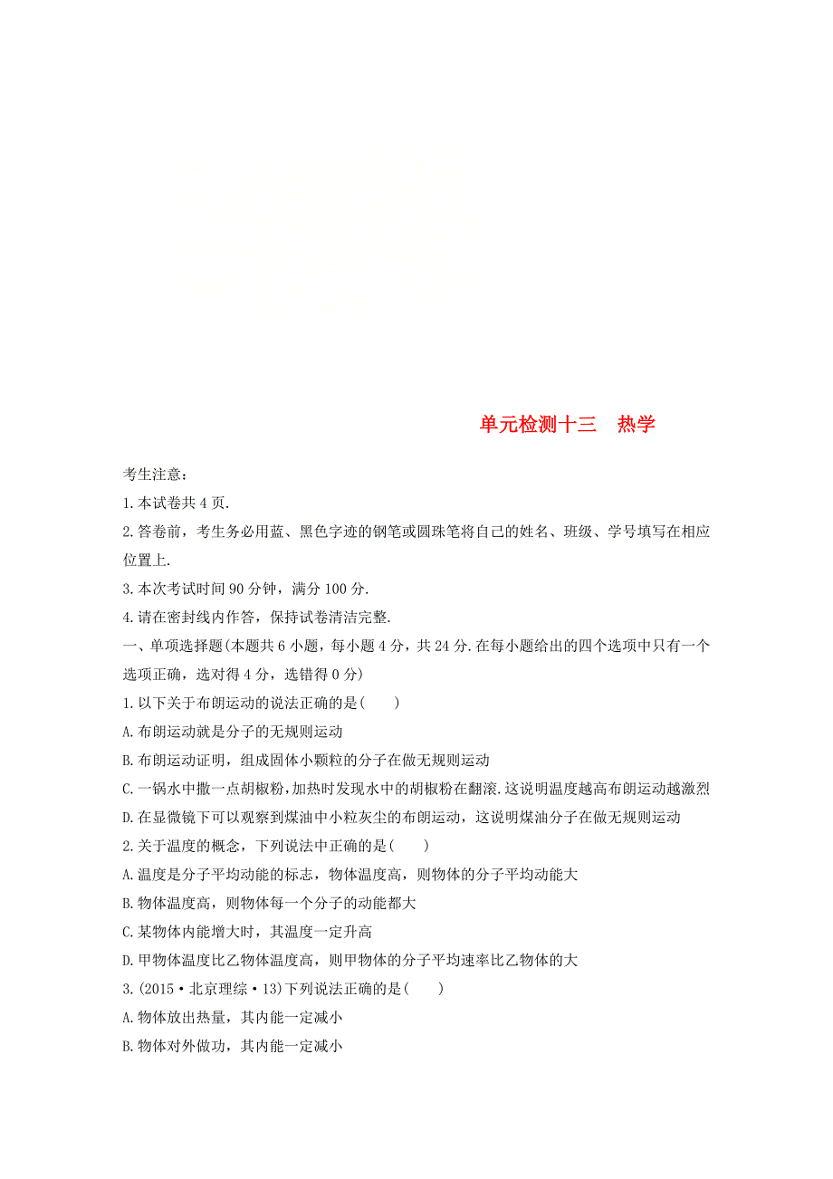 全国通用高考物理一轮复习精选提分综合练单元检测十三热学_第1页