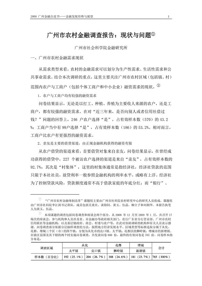 广州市农村金融调查报告现状与问题