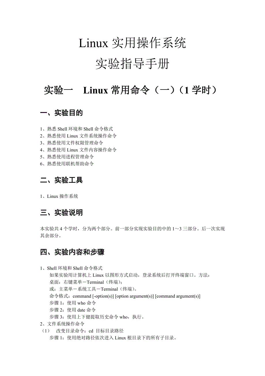 Linux实用操作系统实验指导书_第1页