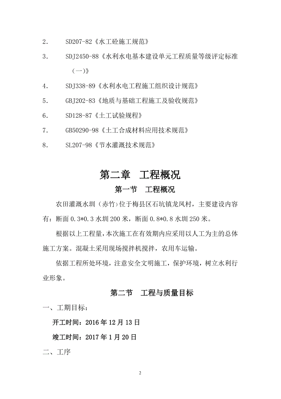 农田灌溉施工组织设计_第2页