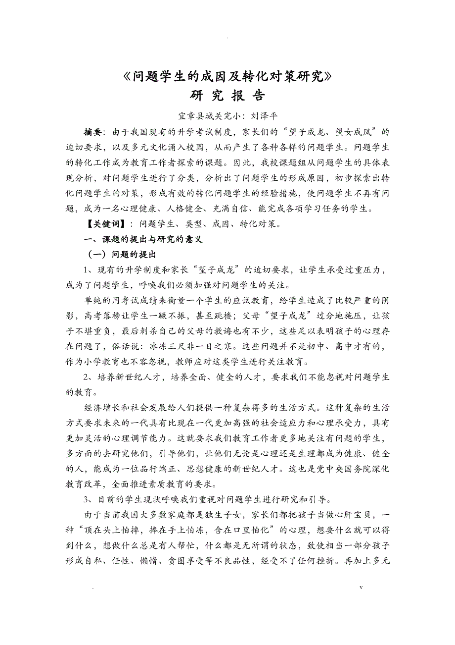 问题学生的成因和转化对策研究报告的研究报告_第1页