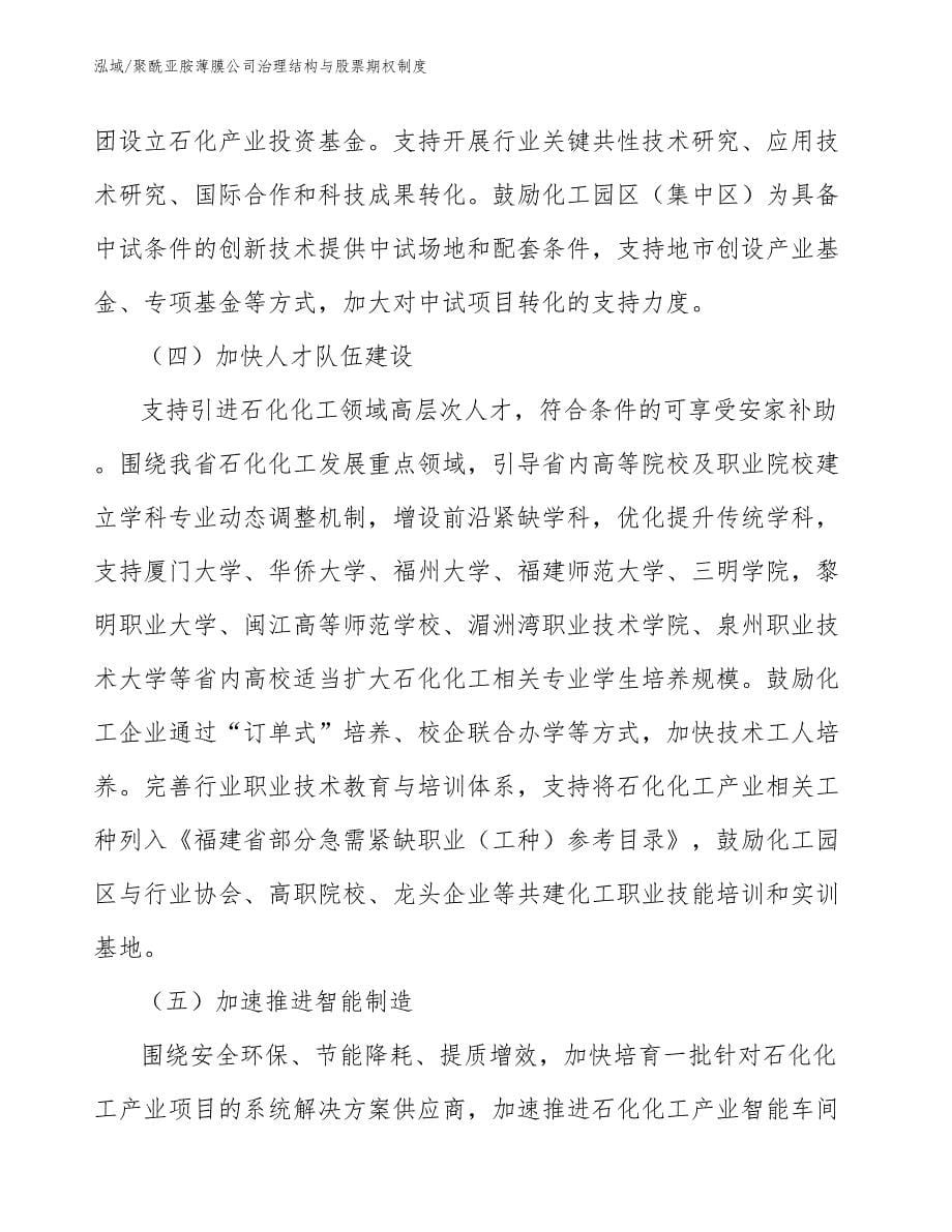 聚酰亚胺薄膜公司治理结构与股票期权制度（范文）_第5页