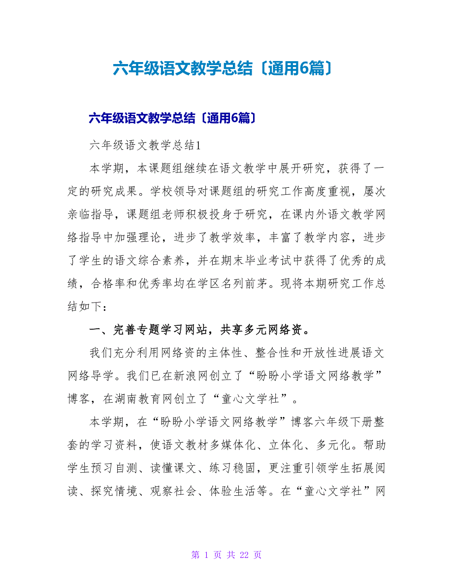 六年级语文教学总结（通用6篇）.doc_第1页