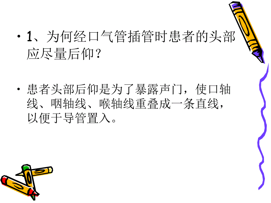 气管插管及气管切开相关知识ppt课件_第2页