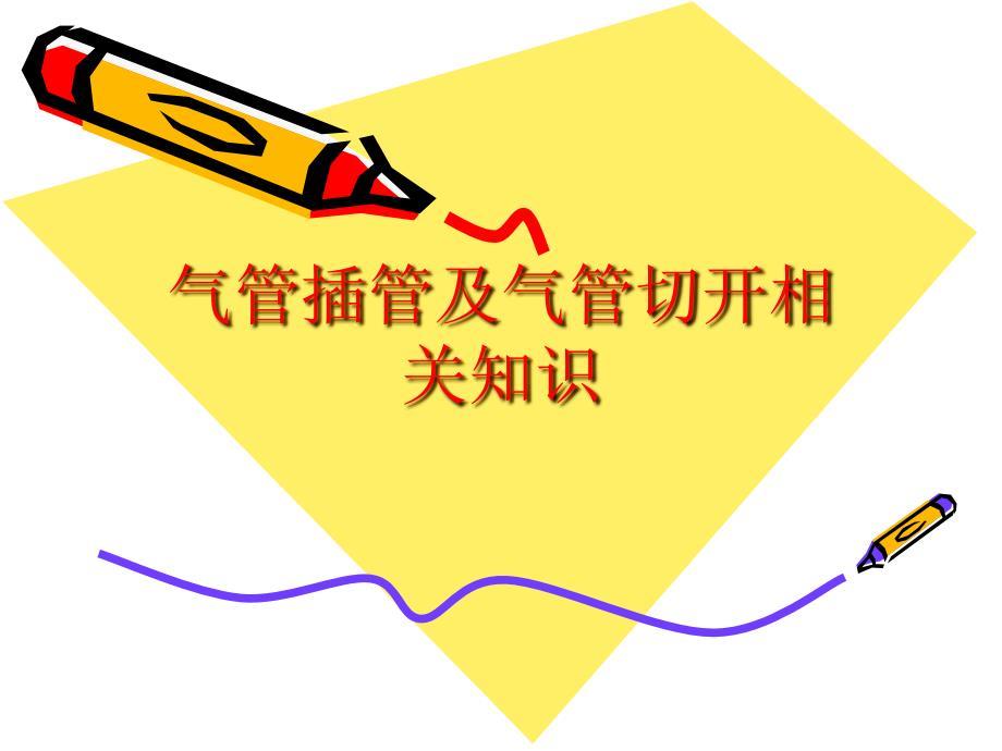 气管插管及气管切开相关知识ppt课件