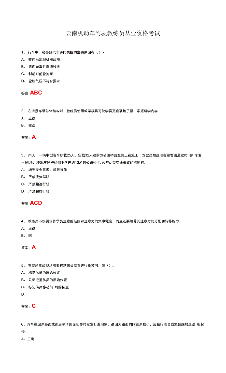 云南机动车驾驶教练员从业资格考试.docx_第1页