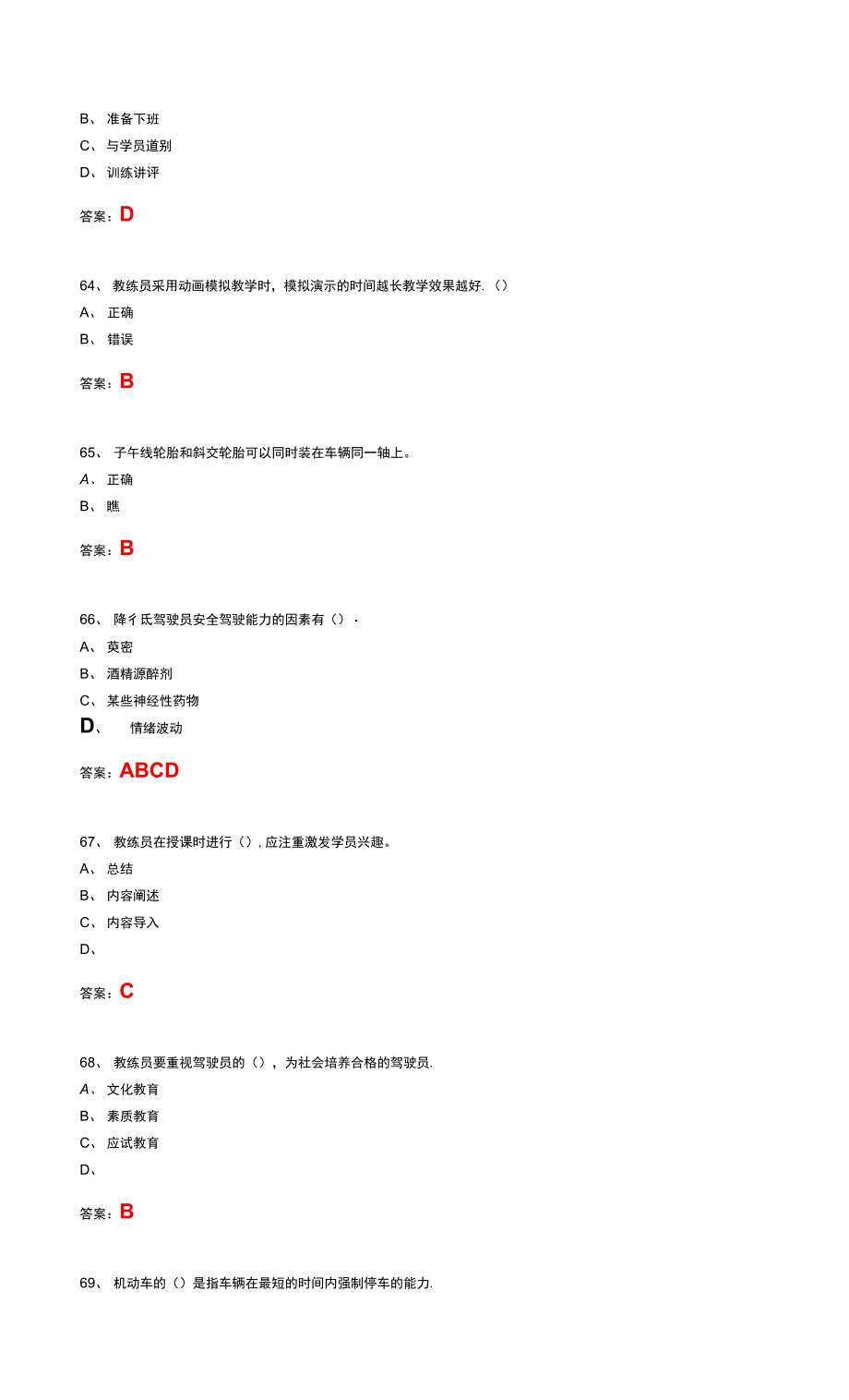 云南机动车驾驶教练员从业资格考试.docx_第4页