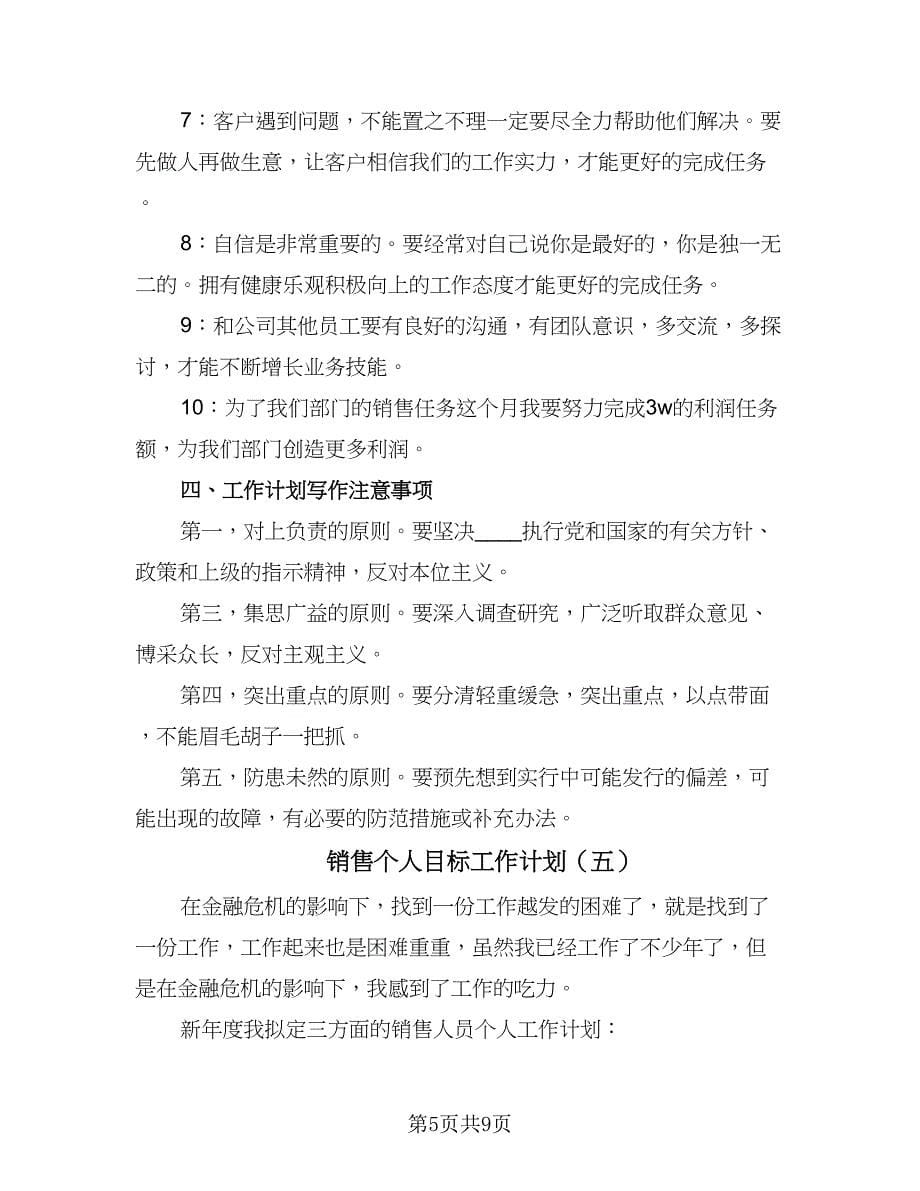 销售个人目标工作计划（6篇）.doc_第5页