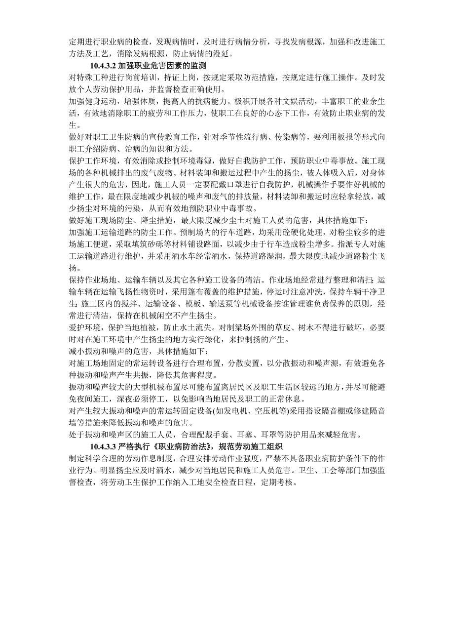 第十章职业健康安全保障措施新建铁路哈尔滨至大连客运专线土建工程TJ-3标段施工组织设计_第5页