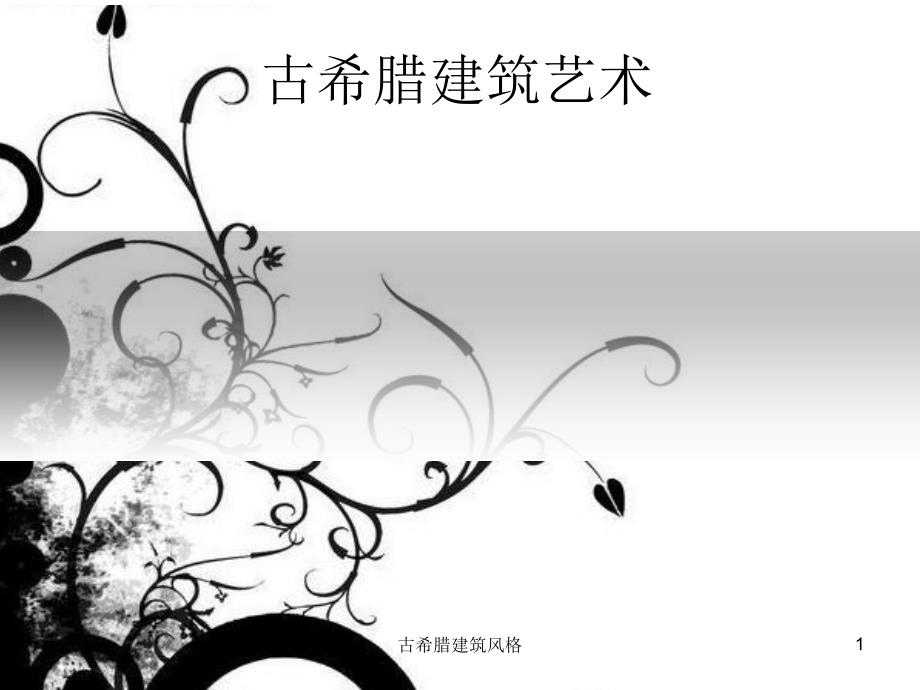 古希腊建筑风格课件_第1页
