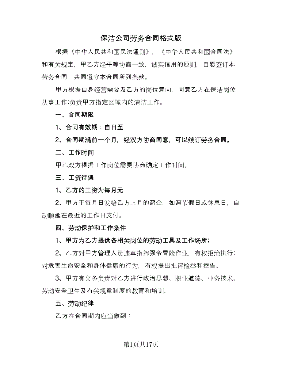 保洁公司劳务合同格式版（6篇）_第1页