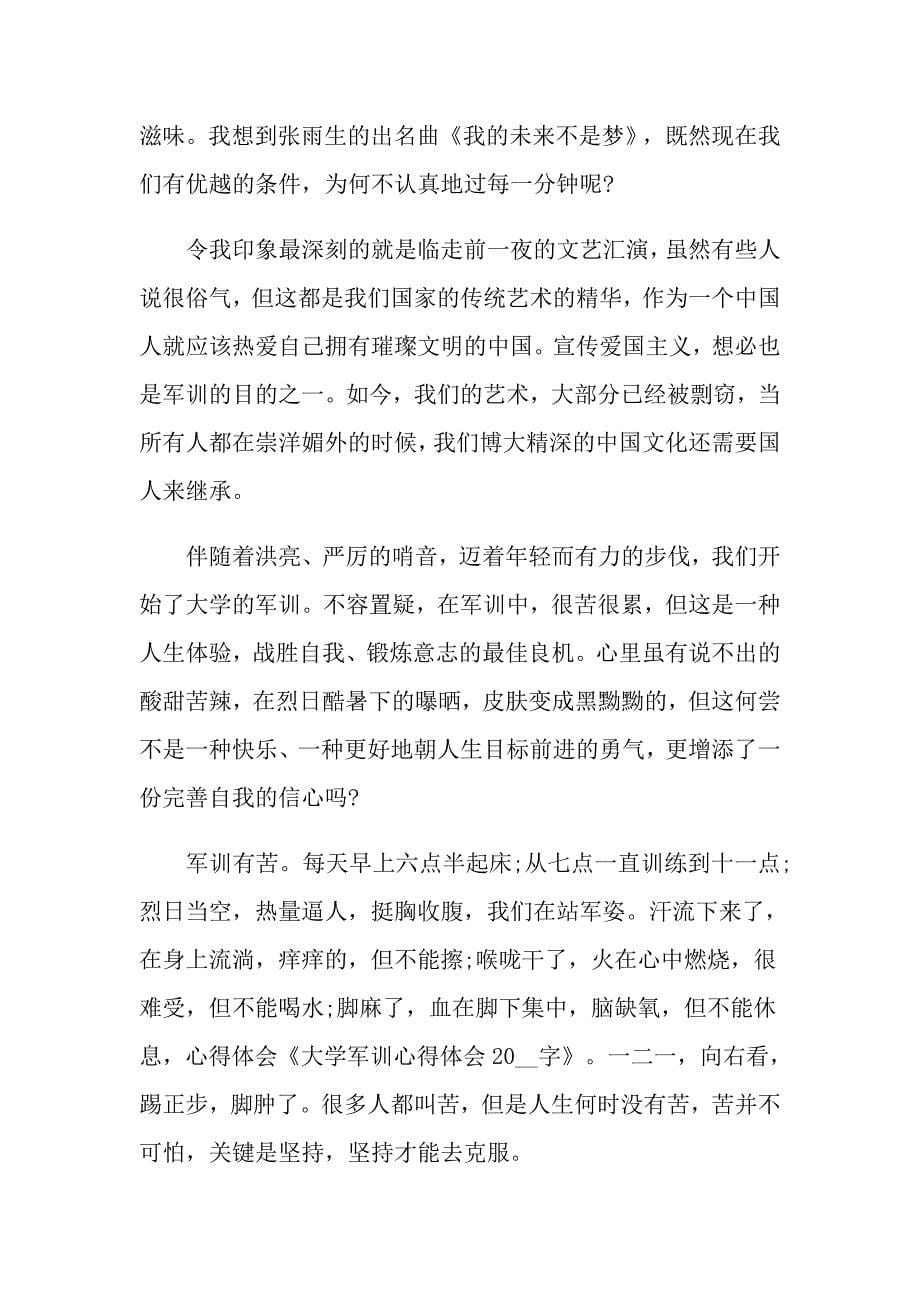 2022大学军训心得体会范文锦集六篇_第5页