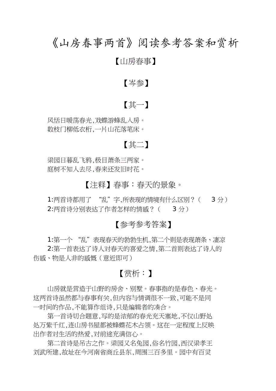 《山房春事两首》阅读答案和赏析_第1页