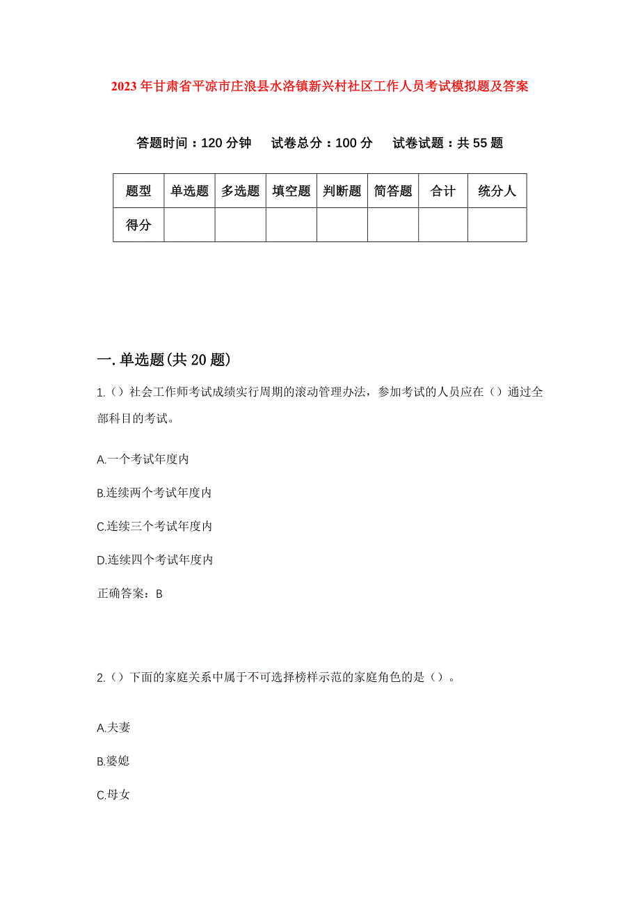 2023年甘肃省平凉市庄浪县水洛镇新兴村社区工作人员考试模拟题及答案_第1页