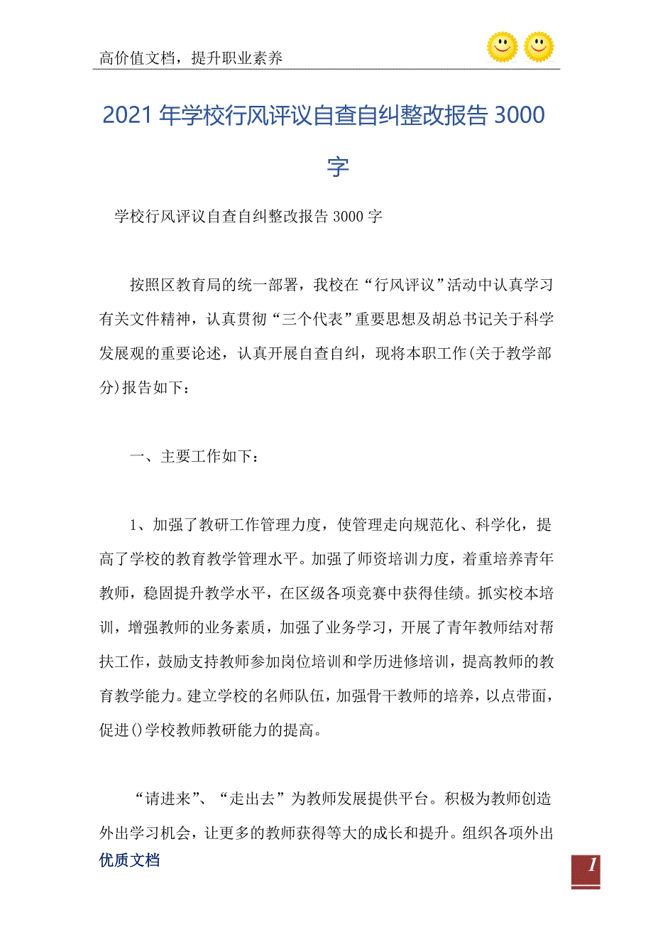 学校行风评议自查自纠整改报告3000字_第2页