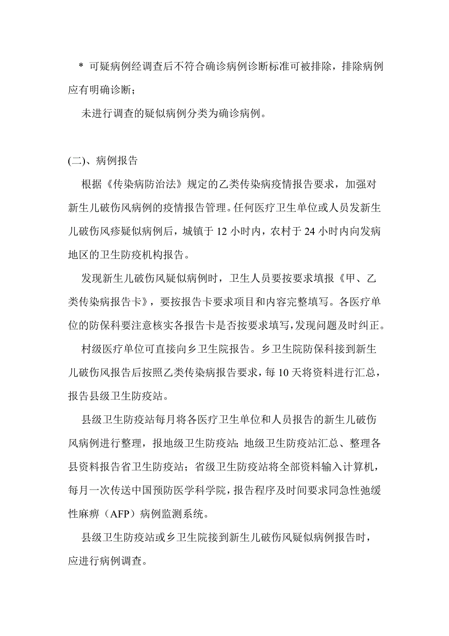 全国新生儿破伤风监测方案.doc_第4页