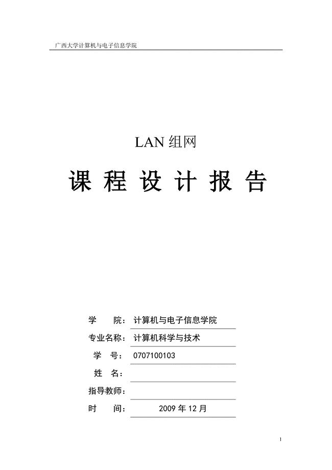 LAN组网课程设计报告