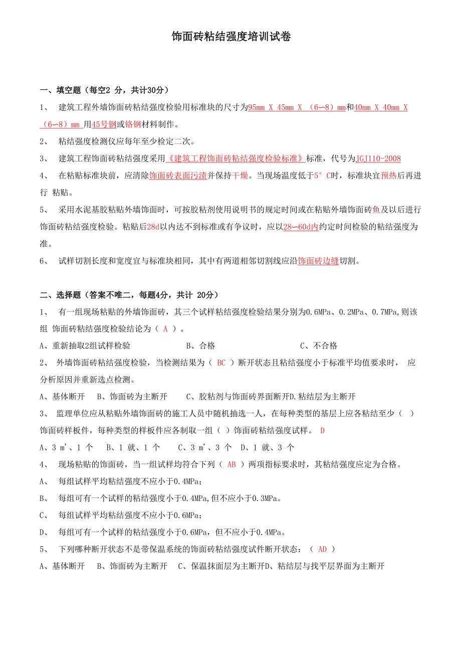 饰面砖粘结强度现场检测培训试题及答案_第1页