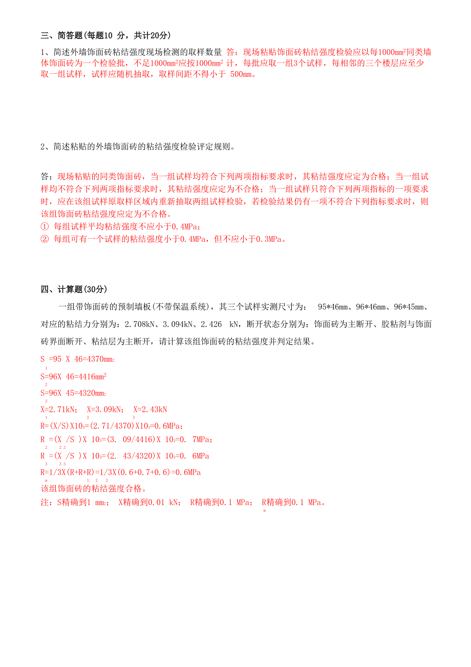 饰面砖粘结强度现场检测培训试题及答案_第2页