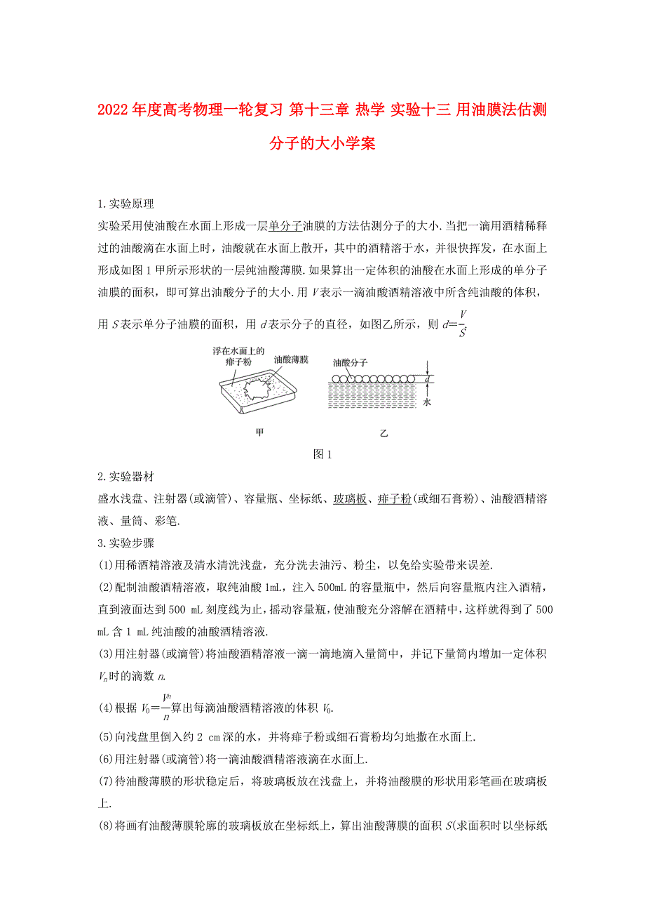 2022年度高考物理一轮复习 第十三章 热学 实验十三 用油膜法估测分子的大小学案_第1页