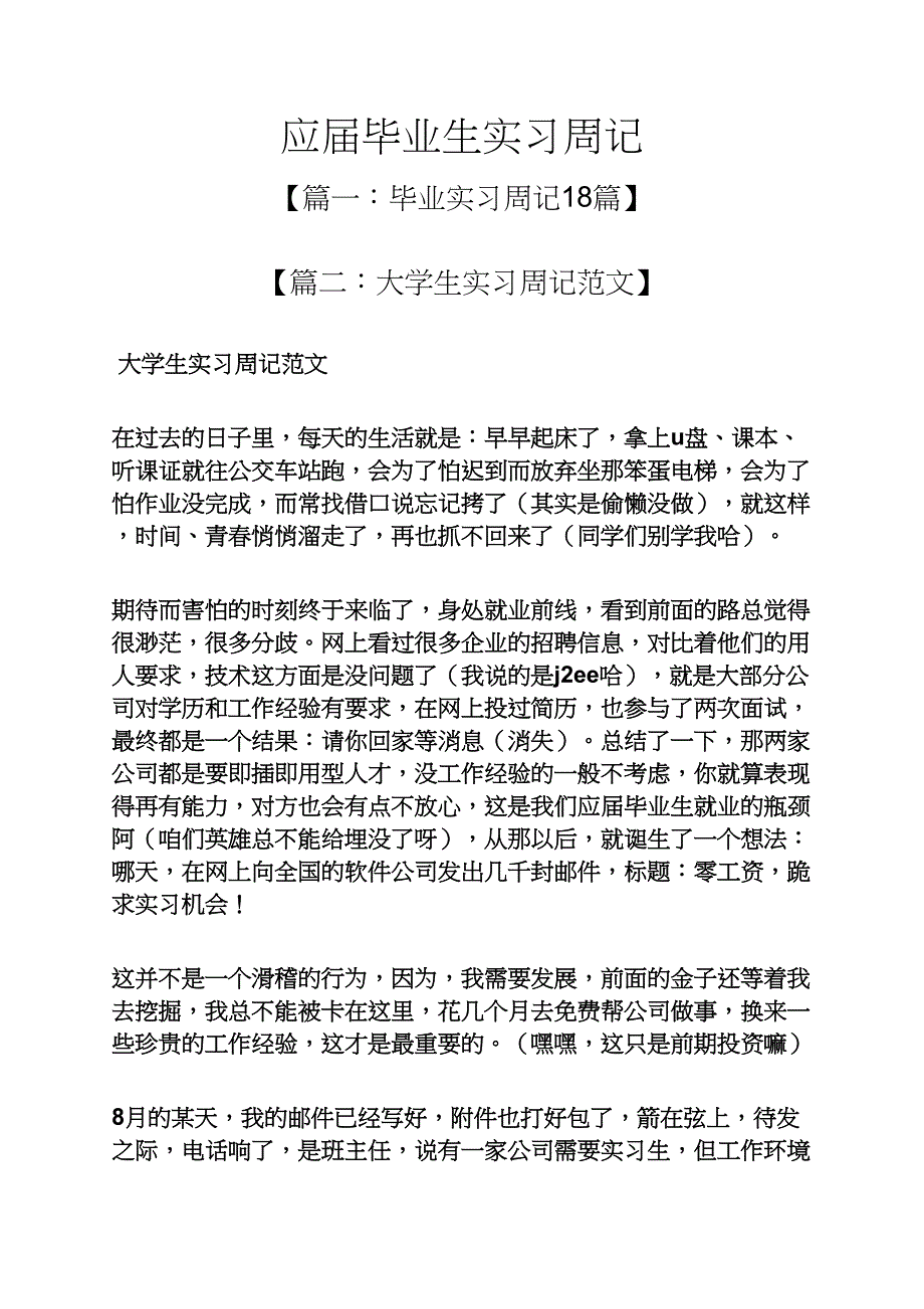 周记作文之应届毕业生实习周记_第1页