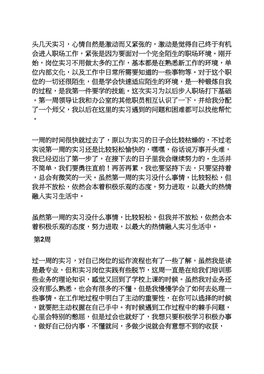 周记作文之应届毕业生实习周记_第4页