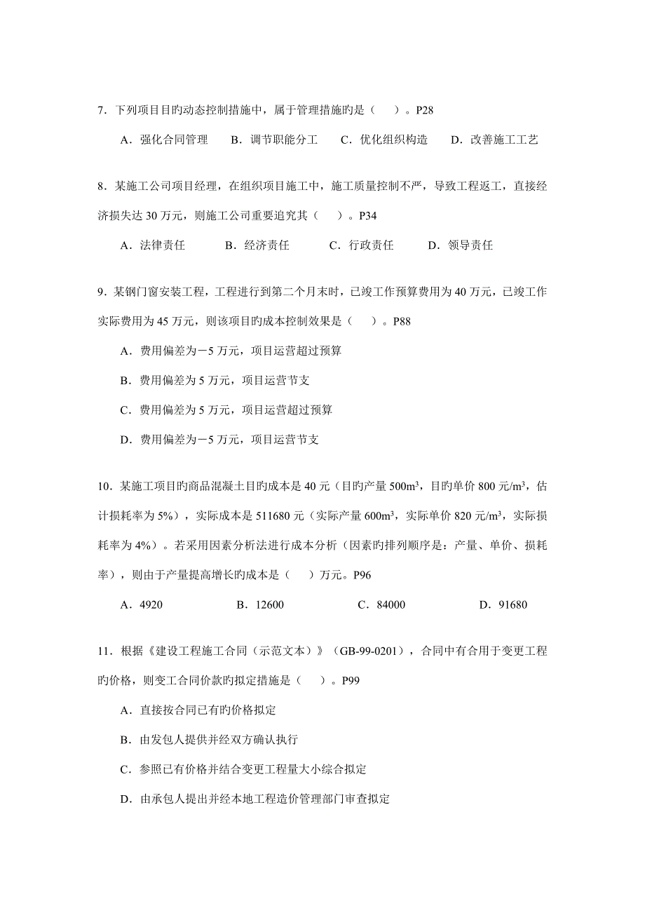 二建综合施工管理考试真题题目及答案_第3页