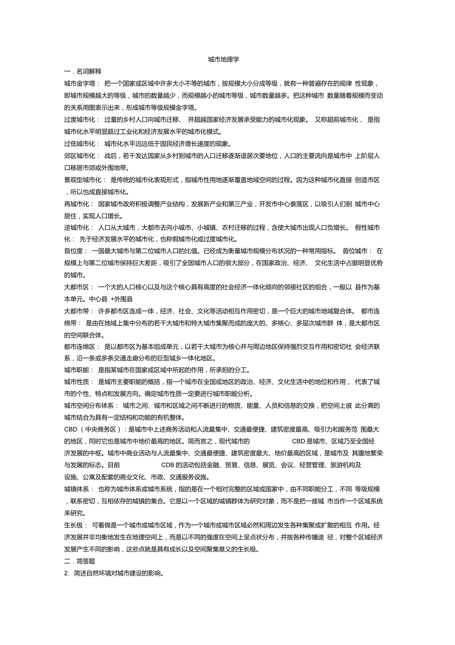 城市地理学重点_第1页