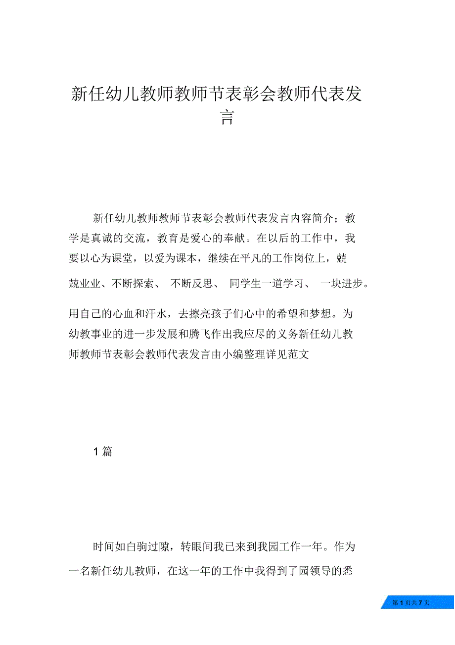 新任幼儿教师教师节表彰会教师代表发言_第1页