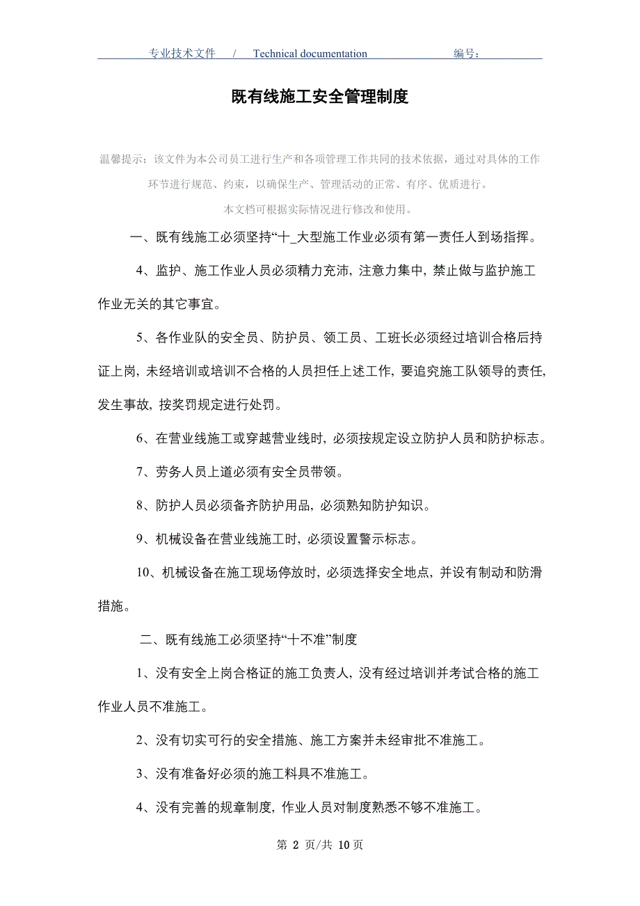 既有线施工安全管理制度（正式版）_第2页