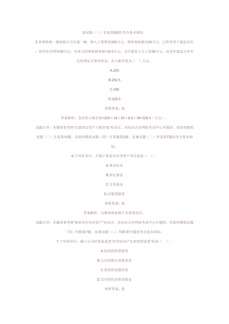 初级会计职称考试实务模拟真题目_第3页