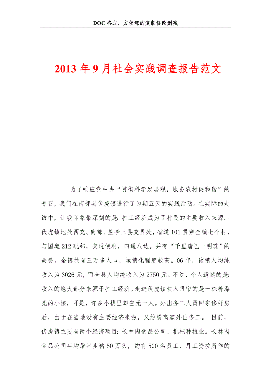 年月社会实践调查报告范_第1页