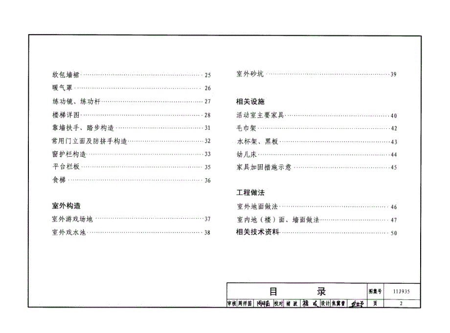 11J935幼儿园建筑构造与设施.docx_第2页