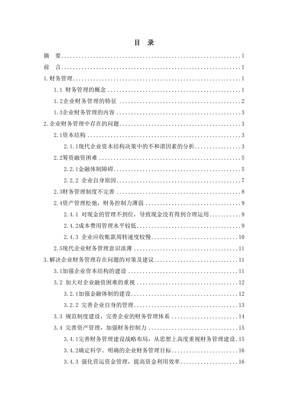 现代企业财务管理存在的问题及对策分析研究 会计学专业_第2页