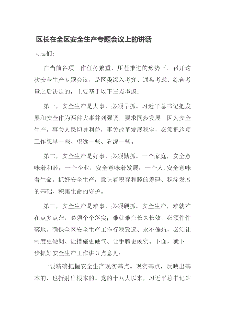 区长在全区安全生产专题会议上的讲话_第1页