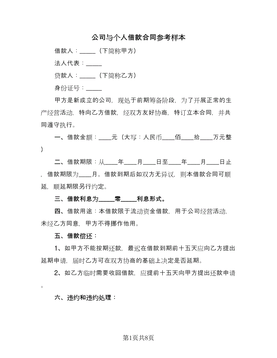 公司与个人借款合同参考样本（5篇）.doc_第1页