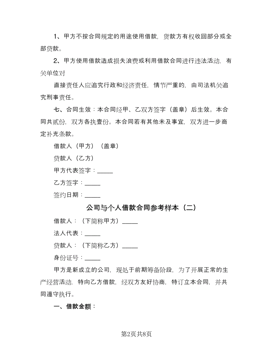 公司与个人借款合同参考样本（5篇）.doc_第2页