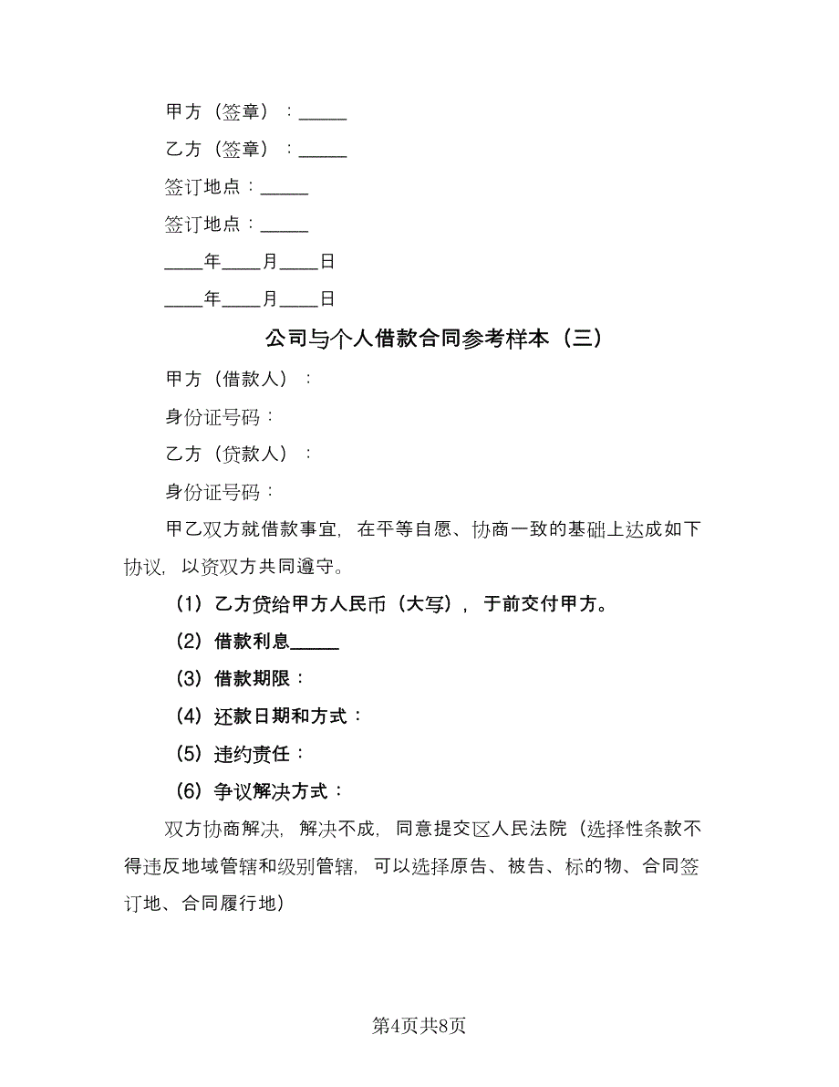 公司与个人借款合同参考样本（5篇）.doc_第4页