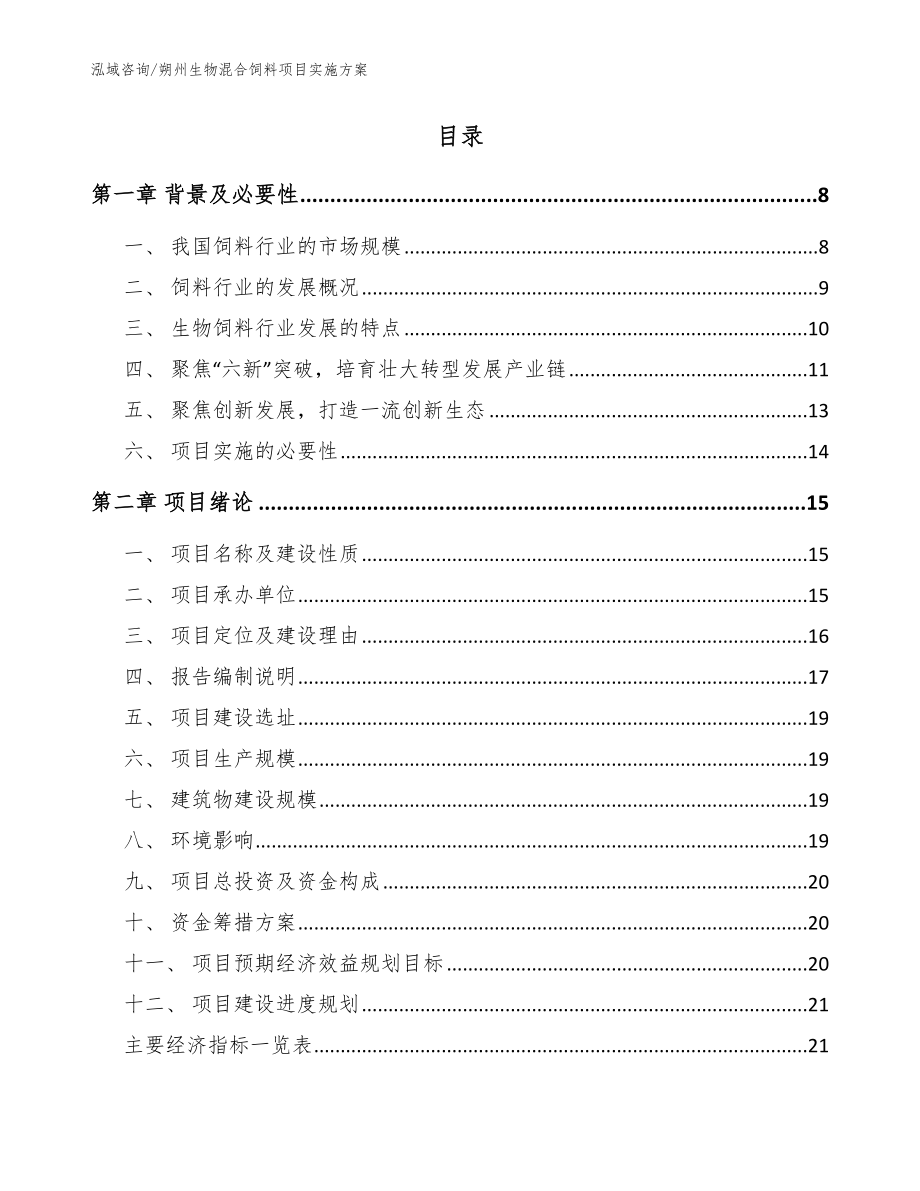 朔州生物混合饲料项目实施方案_参考范文_第2页