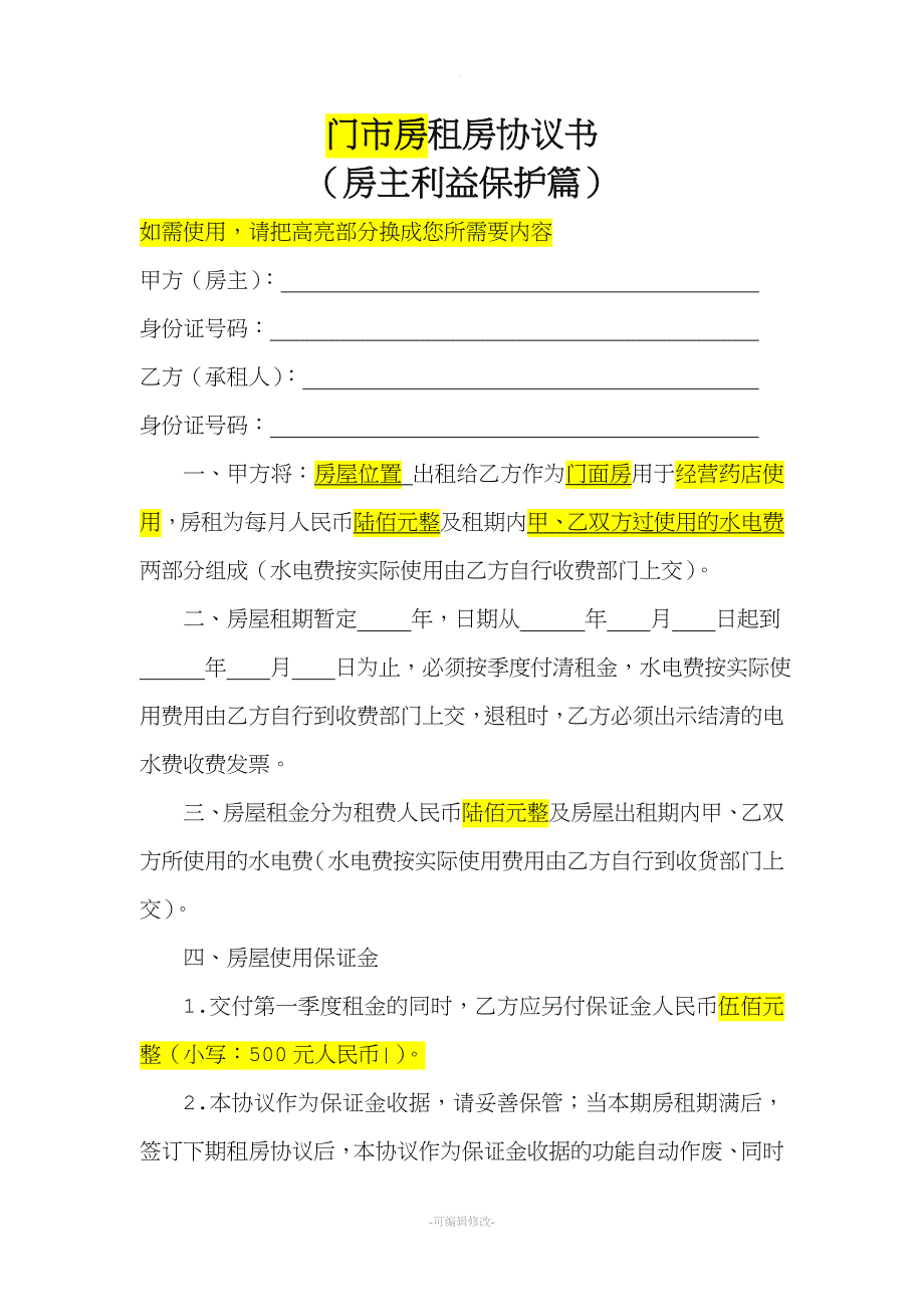 门面租房协议书--范本.doc_第1页