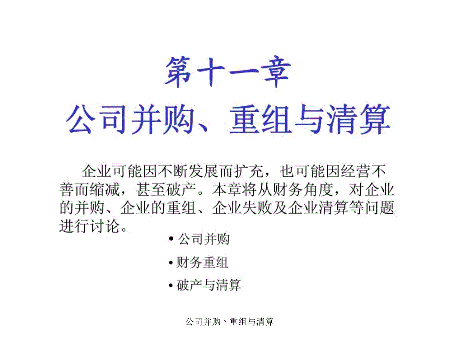 公司并购丶重组与清算课件_第1页